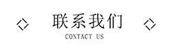 聯係我們